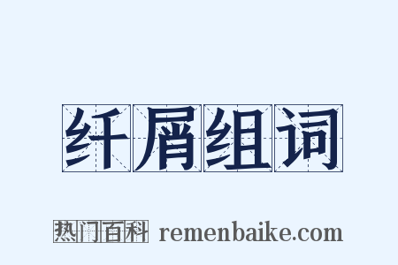 纤屑组词是什么意思的图片